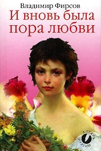 Книга И вновь была пора любви