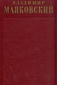 Книга Владимир Маяковский. Полное собрание сочинений в тринадцати томах. Том 1