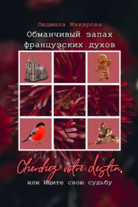 Книга Обманчивый запах французских духов. Cherchez votre destin, или Ищите свою судьбу