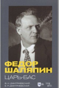 Книга Фёдор Шаляпин. Царь-бас. Учебное пособие