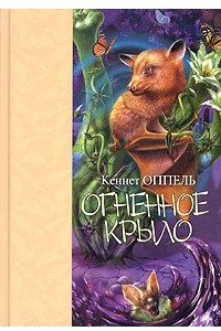 Книга Огненное крыло