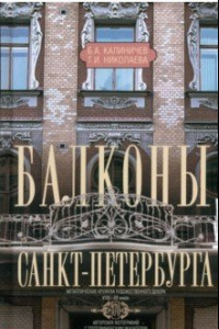 Книга Балконы Санкт-Петербурга. Металлические кружева художественного декора XVIII-XX веков