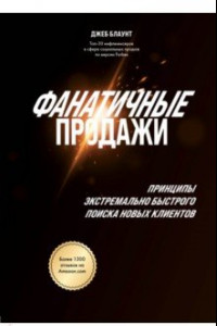 Книга Фанатичные продажи. Принципы экстремально быстрого поиска новых клиентов