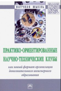 Книга Практико-ориентированные научно-технические клубы творческого развития студентов и школьников