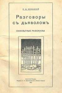 Книга Разговоры с дьяволом. Оккультные рассказы