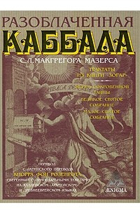 Книга Разоблаченная каббала С.Л.Макгрегора Мазерса