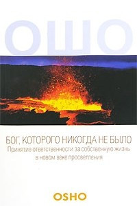 Книга Бог, которого никогда не было