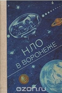 Книга НЛО в Воронеже