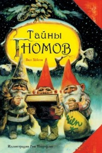 Книга Тайны гномов