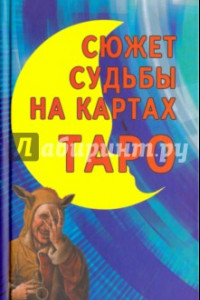 Книга Сюжет судьбы на картах Таро