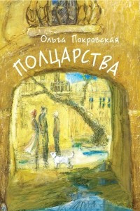 Книга Полцарства