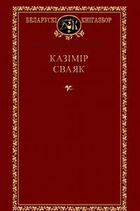 Книга Выбраныя творы