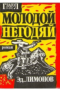 Книга Молодой негодяй