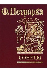 Книга Сонеты