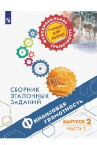 Книга Финансовая грамотность. Сборник эталонных заданий. Выпуск 2. В 2-х частях. Часть 2