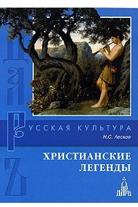 Книга Христианские легенды