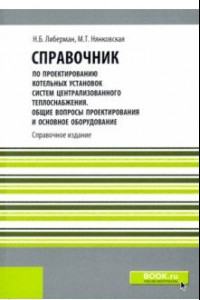 Книга Справочник по проектированию котельных установок систем централизованного теплоснабжения