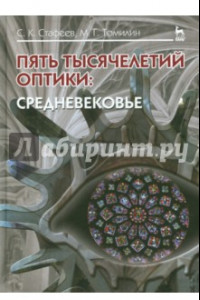 Книга Пять тысячелетий оптики. Средневековье. Том 3. Учебное пособие