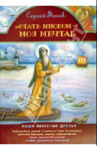 Книга Стать иноком - моя мечта