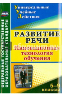 Книга Развитие речи. 5-9 классы. Инновационная технология обучения. ФГОС