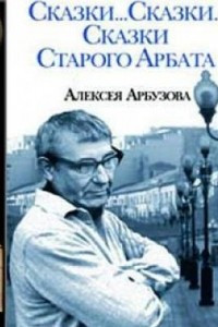 Книга Сказки старого Арбата