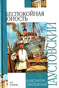 Книга Беспокойная юность