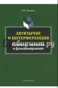 Книга Двуязычие и интерференция. Сущность, типология и функционирование. Монография