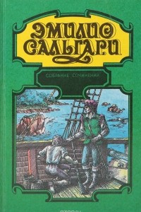 Книга Эмилио Сальгари. Собрание сочинений. Человек огня. Гибель Карфагена. Город прокаженного короля