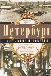 Книга Петербург. Застывшие мгновения. История города в фотографиях Карла Буллы