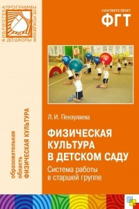 Книга Физическая культура в детском саду. Система работы в старшей группе