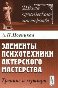 Книга Элементы психотехники актерского мастерства. Тренинг и муштра