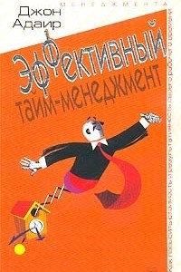 Книга Эффективный тайм-менеджмент