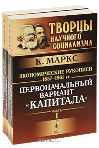 Книга Экономические рукописи 1857-1861 гг. Первоначальный вариант 
