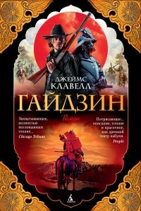 Книга Гайдзин