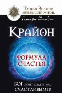 Книга Крайон. Формула счастья. Бог хочет видеть нас счастливыми!