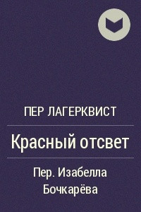 Книга Красный отсвет