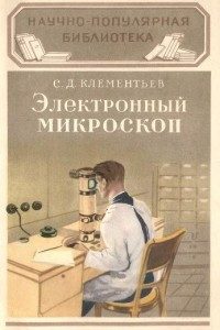 Книга Электронный микроскоп