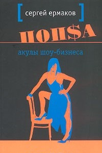 Книга Попса. Акулы шоу-бизнеса