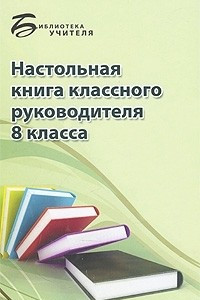 Книга Настольная книга классного руководителя 8 класса