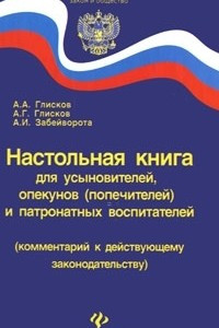 Книга Настольная книга для усыновителей, опекунов (попечителей) и патронатных воспитателей (комментарий к действующему законодательству)