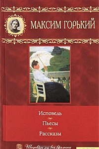 Книга Максим Горький. Исповедь. Пьесы. Рассказы