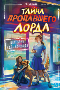 Книга Тайна пропавшего Лорда