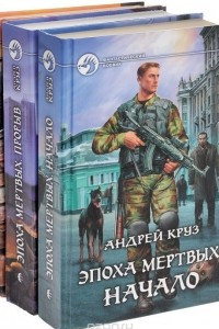 Книга Эпоха мертвых