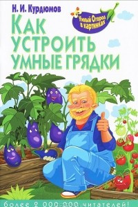 Книга Как устроить умные грядки