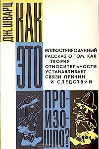 Книга Как это произошло? Иллюстрированный рассказ о том, как теория относительности устанавливает связи причин и следствий