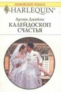 Книга Калейдоскоп счастья