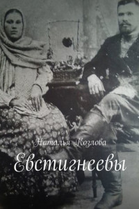 Книга Евстигнеевы