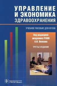 Книга Управление и экономика здравоохранения