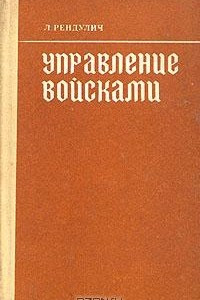 Книга Управление войсками