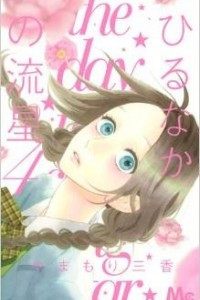 Книга Hirunaka No Ryuusei (Daytime Shooting Star) Vol.4